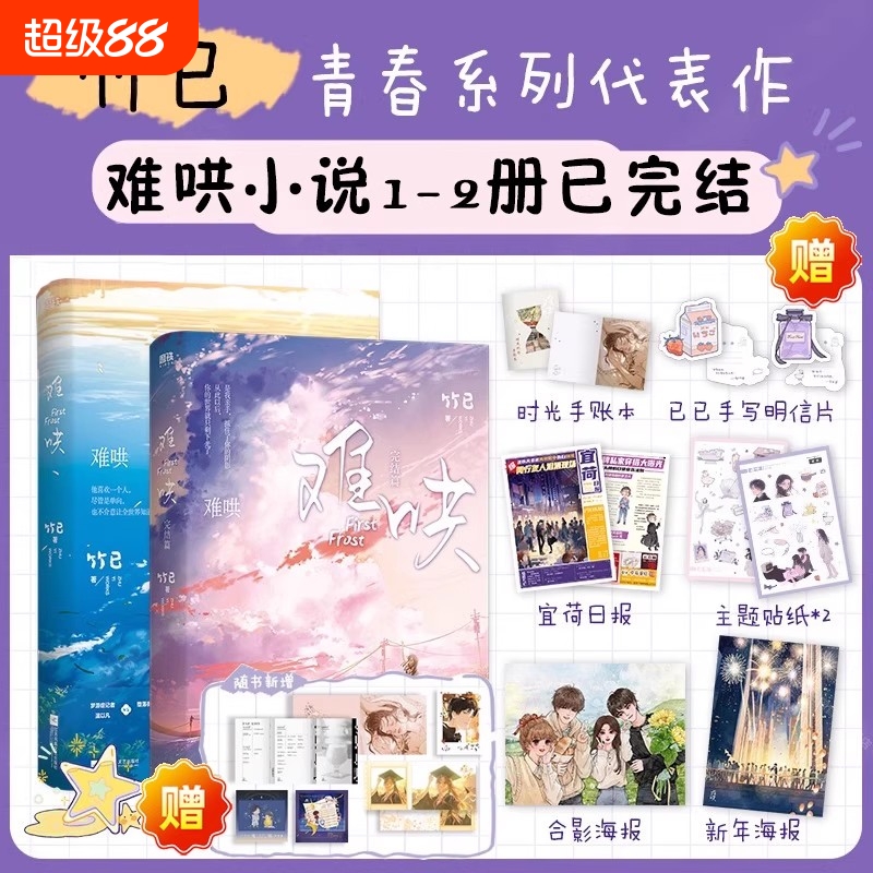难哄小说 漫画 白敬亭章若楠领衔主演电视剧原著 难哄 全套集 小说 竹已 偷偷藏不住校园言情青春文学甜宠实体书