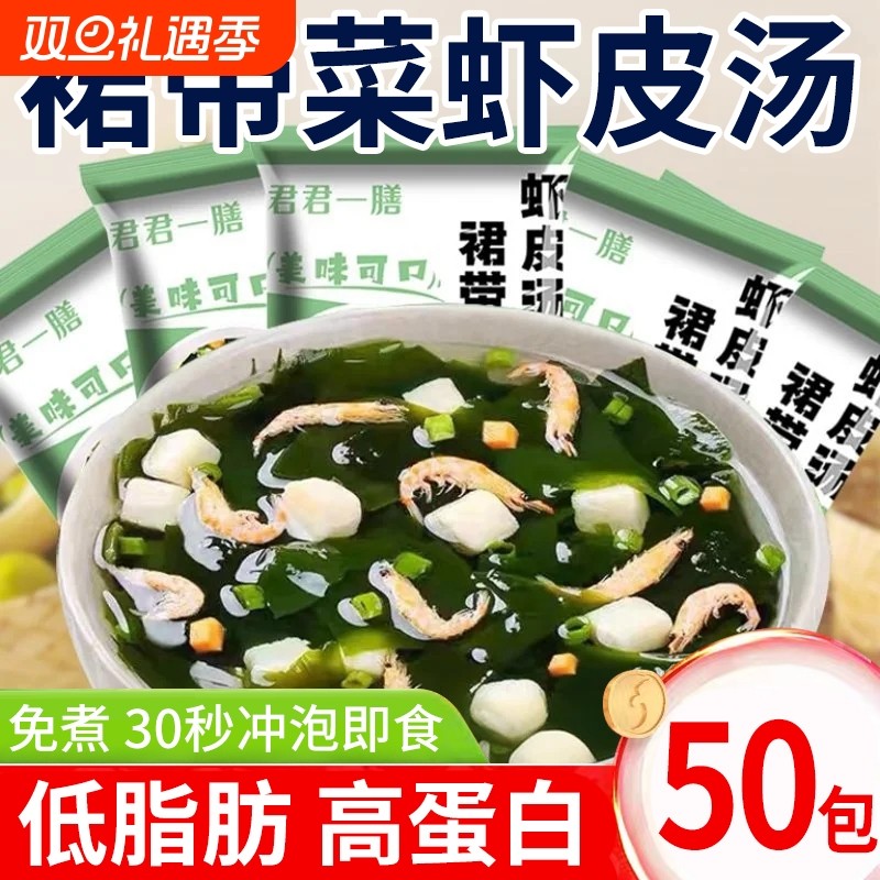 裙带菜虾皮速食汤海藻紫菜汤料冲泡即食小包装海带味干货速食汤