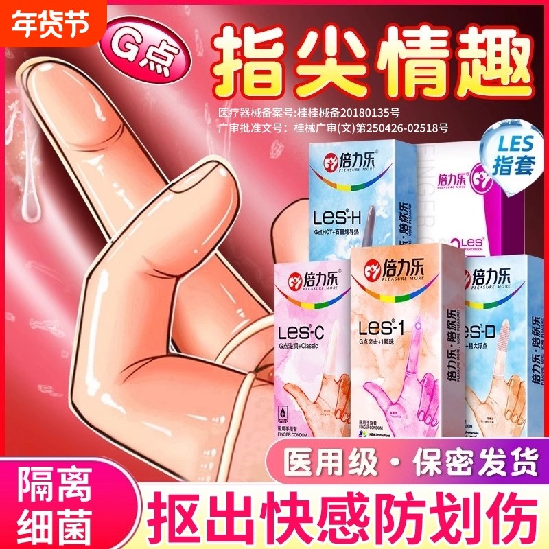 倍力乐医用les手指套成人一次性硅胶护指女性专用无菌拉拉用品