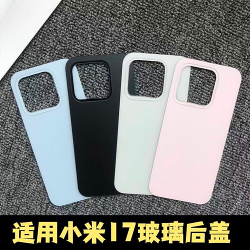适用于小米17玻璃后盖替换电池盖