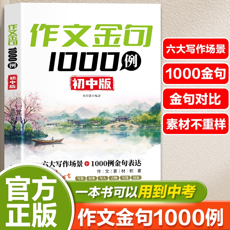 作文金句1000例正版初中版七八九年级同步写作技巧方法高分范文素材好词好句好段写景写物优美句子积累摘抄本一千例满分科学
