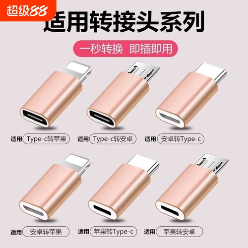 数据线充电转接头安卓转typec