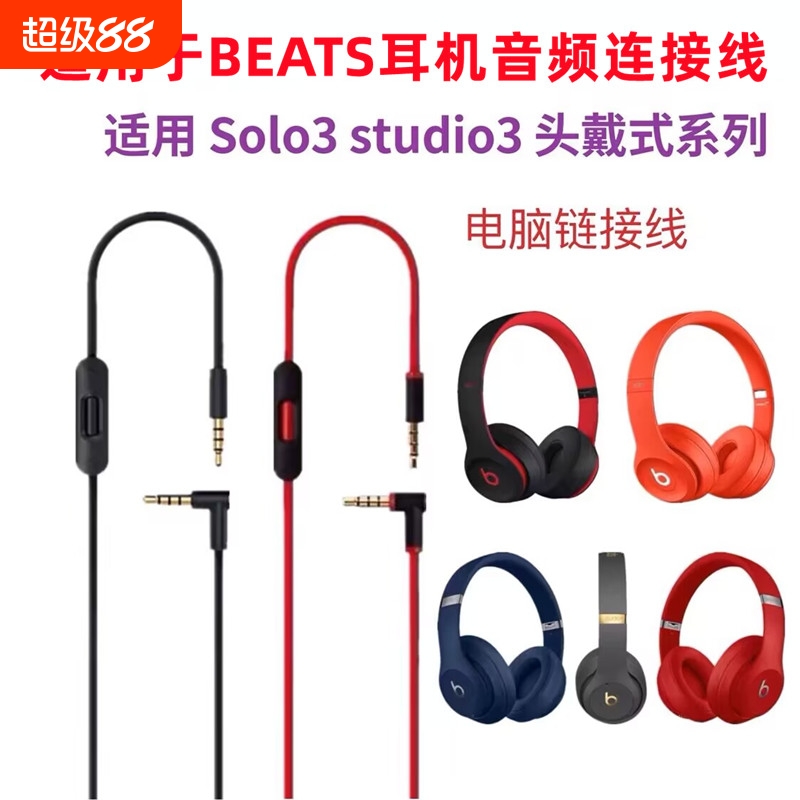 适用beats耳机线solo3音频线studio麦线控耳机线Pro连接线solo2魔音头戴式3.5双头插口电脑连接转换线控配件