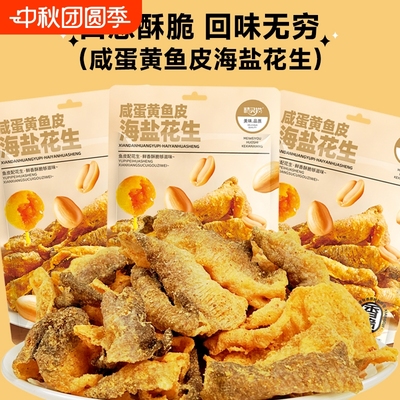 咸蛋黄鱼皮脆海盐花生酥脆鱼皮办公室海味休闲解馋网红零食小吃