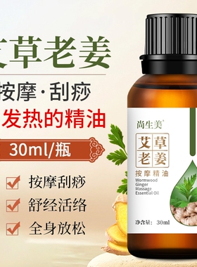 生姜艾草按摩精油老姜发热刮痧油全身通经络美容院开背肩颈推拿油