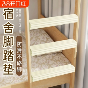 宿舍楼梯脚踏垫踏步寝室踩梯子学生脚垫上下铺爬梯神器床防滑上铺