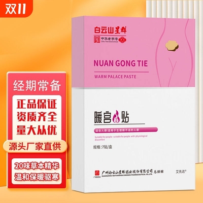 南京同仁堂暖宫贴10帖