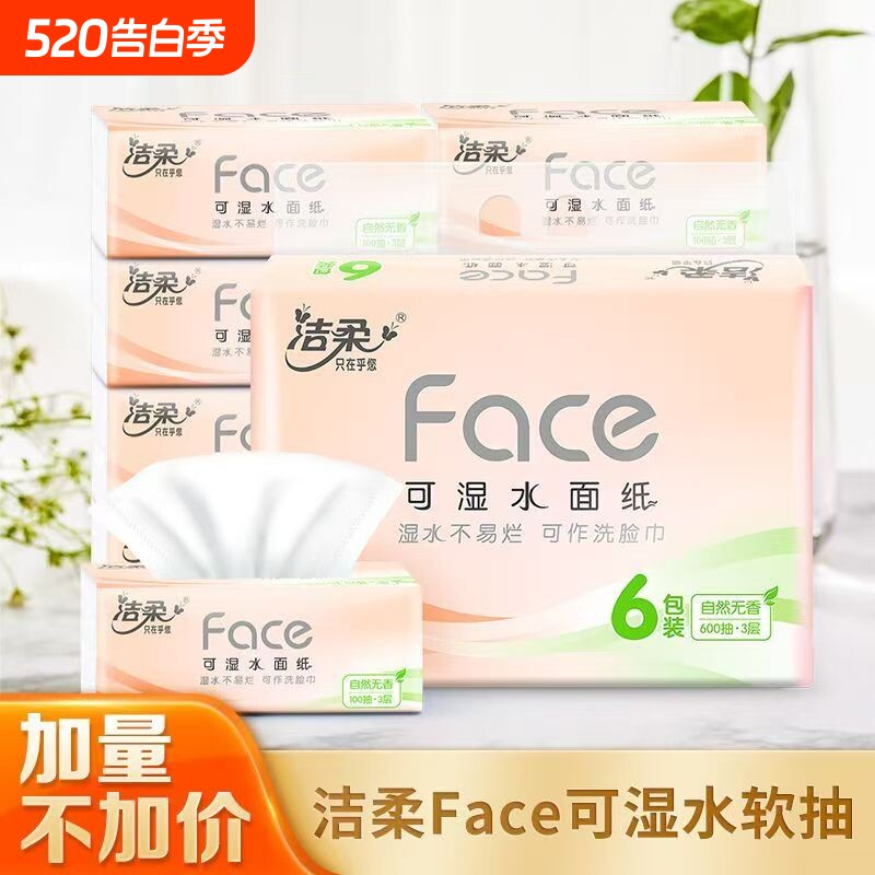 洁柔抽纸100抽3层加厚可湿水纸巾面巾纸家用餐巾纸整箱柔软香味