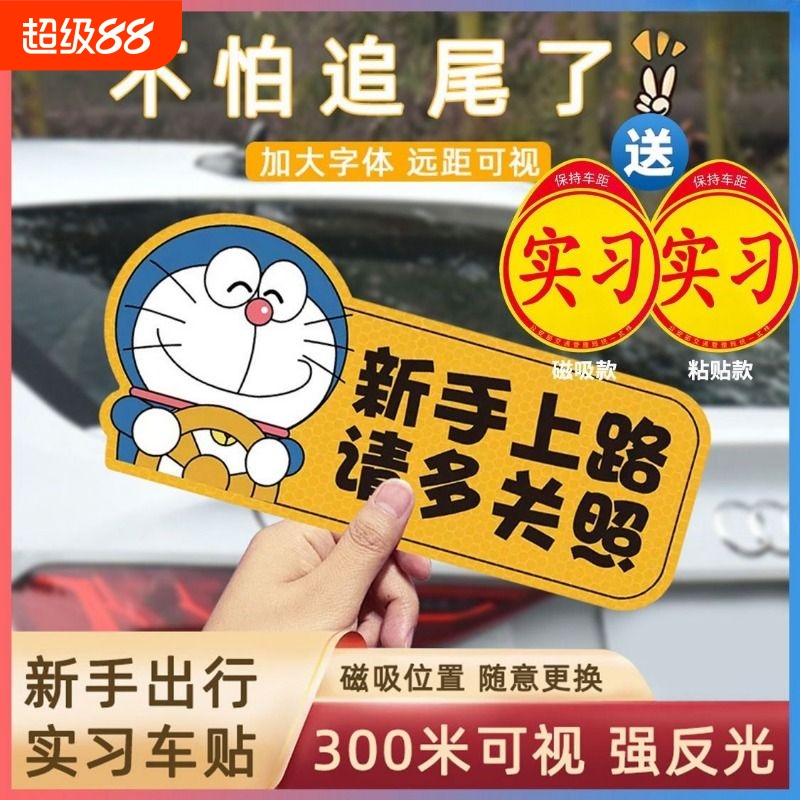 实习车贴新手上路女司机磁贴磁吸汽车贴纸装饰创意搞笑磁性贴标志