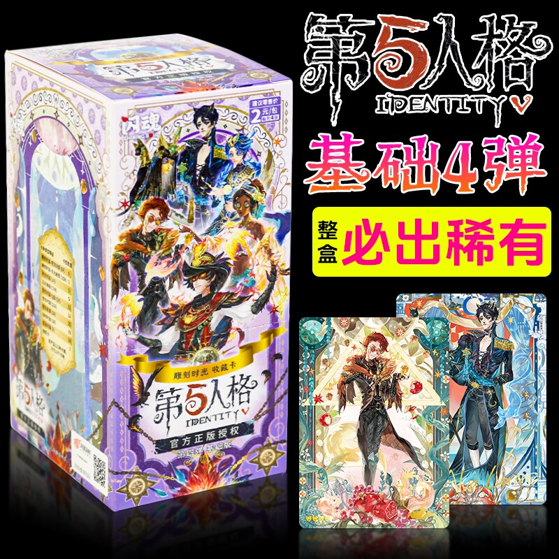 闪魂第五人格第4弹基础版卡片雕刻时光卡牌游戏周边盲盒2元包卡册