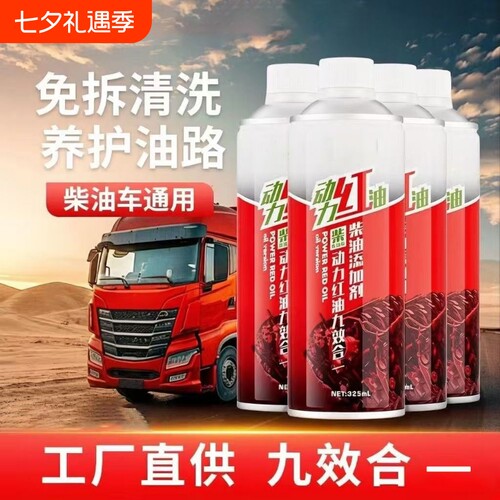 柴油除碳清洗剂动力红油九效合一