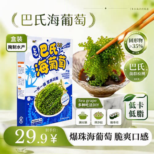 巴氏工艺海葡萄富含膳食纤维0糖