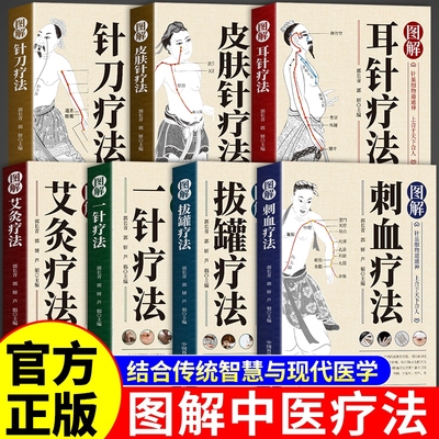 图解中医养生疗法结合