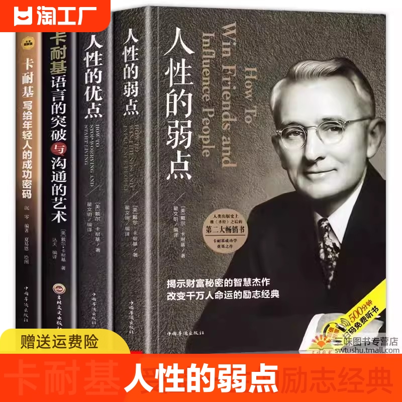 卡耐基全集套装4册人性的弱点正版完整版人性的优点卡耐基语言的突破与沟通的艺术写给年轻人的成功密码励志人情世故心计书籍