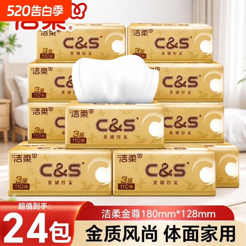 洁柔抽纸110抽24大包纸巾家用整箱餐巾纸面巾纸卫生纸擦手纸实惠