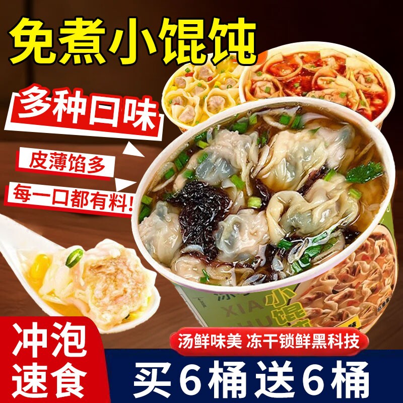 小馄饨速食桶装免煮冲泡早餐夜宵云吞鲜肉紫菜虾米抄手小吃零食品