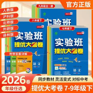 2026春初中实验班提优大考卷七八九年级上册下册语文数学苏科英语译林物理化学苏科人教版春雨同步教材训练期中期末达标复习考试卷