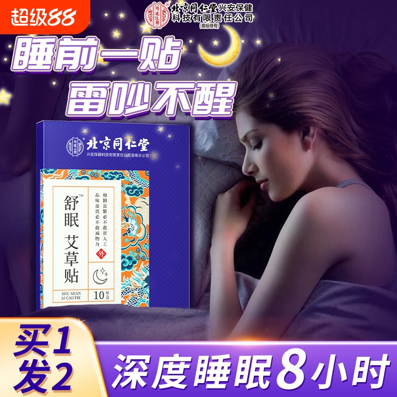 艾草助眠失眠贴非安神舒眠改善入睡困难浅睡易醒睡眠贴官方旗舰店