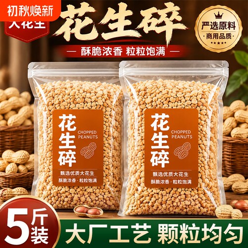 熟花生碎冰粉商用家用火锅蘸料瓜子仁熟芝麻烘焙新鲜香酥健康好吃