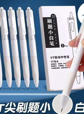 按动速干小白笔ins高颜值白色st葫芦头刷题笔考试专用笔0.5mm黑笔签字笔直液式碳素笔顺滑