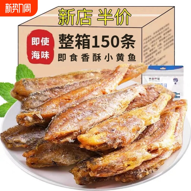 香酥小黄鱼酥黄花鱼干小鱼仔海味休闲零食小吃香辣解馋深海好吃