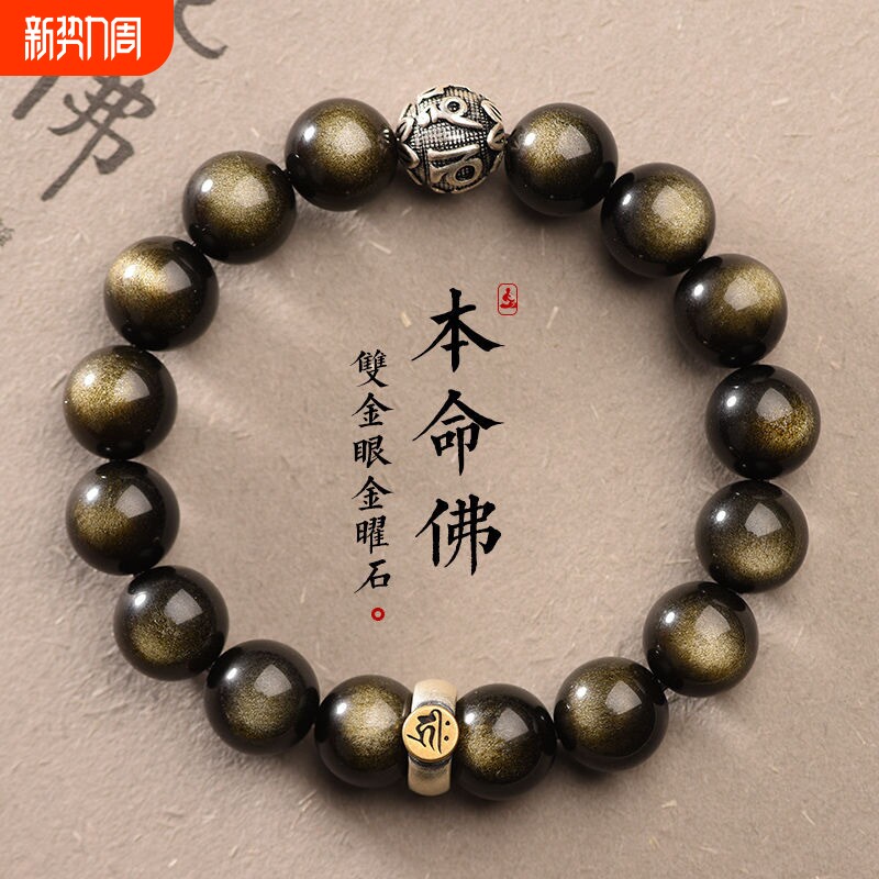 真品金黑曜石十二生肖本命佛手链男款佛珠手串女情侣礼物金曜石