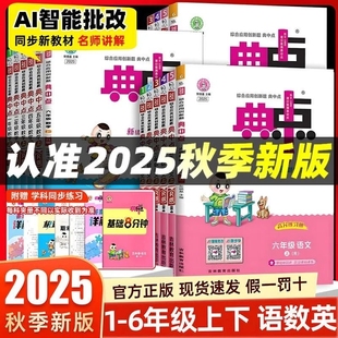 苏教版 北师版 小学教材同步训练练习题册荣德基起点综合 一年级二年级三四五六年级上册下册语文数学英语外研版 2025秋典中点人教版