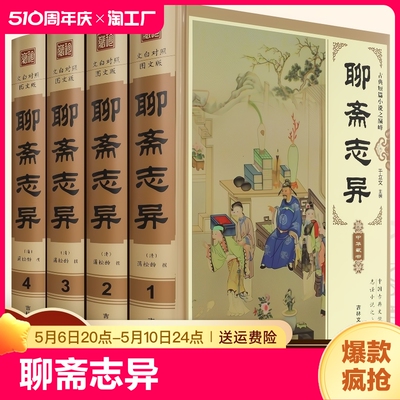 【精装插盒4册】聊斋志异白话文原著原文正版全集无删减青少年版文言文版初中生全套完整版翻译版蒲松龄著中国古典小说名著无障碍