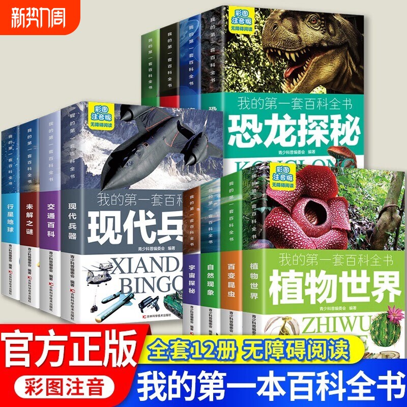 我的第一套百科全书全12册恐龙探秘自然现象动物植物世界宇宙探索
