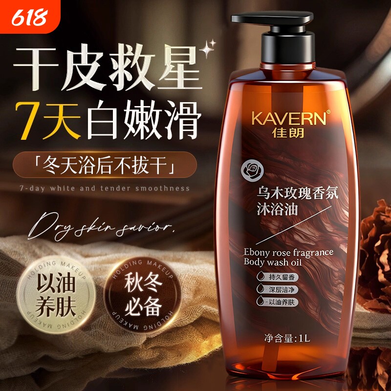 乌木玫瑰身体香氛沐浴油成人露持久留香72小时滋润正品精油香调