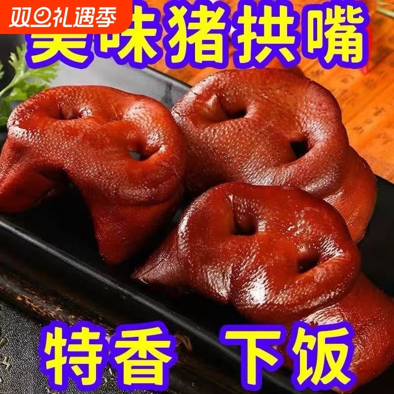 五香猪拱嘴猪鼻子红烧肉猪头肉熟食卤肉真空包装卤味开袋即食酱香