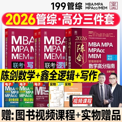 现货】mba管理类联考199管综考研2026陈剑数学高分指南赵鑫全逻辑精点写作分册综合能力历年真题试卷2025年会计专硕mpacc mpa mem