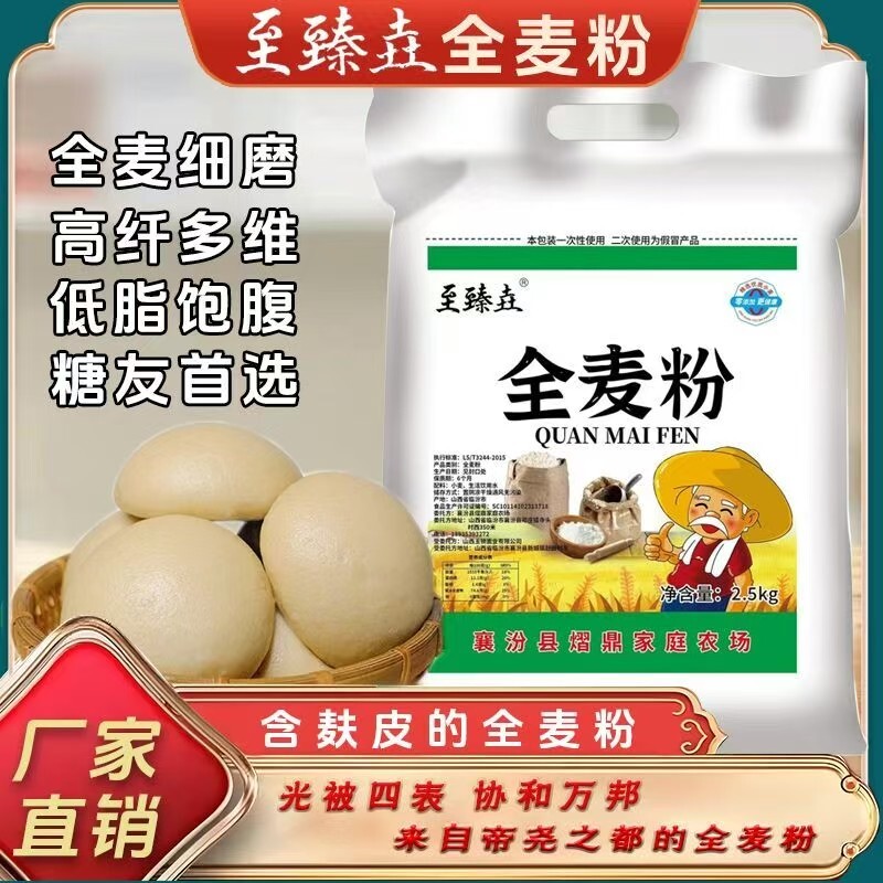 5斤纯全麦面粉农家全麦粉含麸皮整粒研磨家用馒头面包粉粗粮荞麦