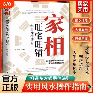 家相:时空环境学在房地产开发中的全程运用家相旺宅旺铺操作指南正版陈奕瑛作环境学在房地产全程风水学入门书风水宜忌宝典书籍