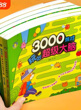 3000个游戏玩出超级大脑 2-3-4-5-6岁幼儿童智力开发走迷宫找不同专注力训练连线找不同幼儿思维开发益智游戏书幼儿启蒙早教绘本