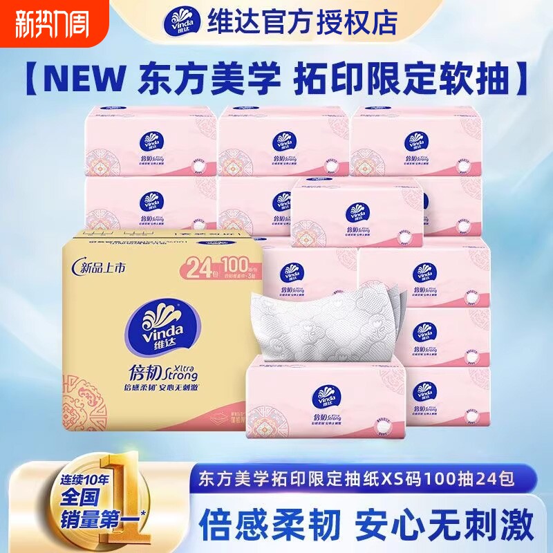 维达抽纸倍韧纸巾100抽24包家用实惠装餐巾纸面巾纸擦手卫生纸抽