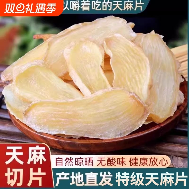 正宗云南昭通天麻切片特级野生干货500g新鲜磨粉小草坝正品中药材