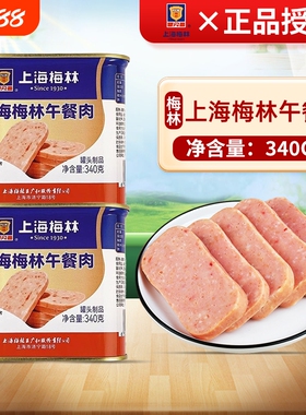 上海梅林午餐肉罐头340g罐火锅食材泡面搭档速食储备食品肉类美味