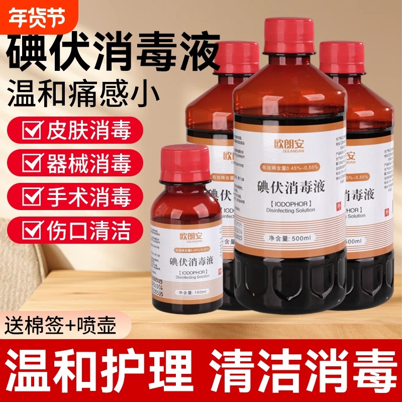 医用碘伏消毒液皮肤伤口婴儿脐带消毒泡脚清洁护理500ml携带方便
