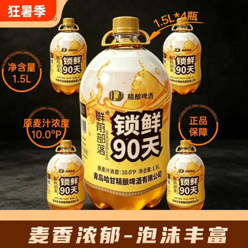 鲜前部落精酿啤酒10度原麦啤酒1.5L大桶装青岛风味全麦锁鲜高浓度