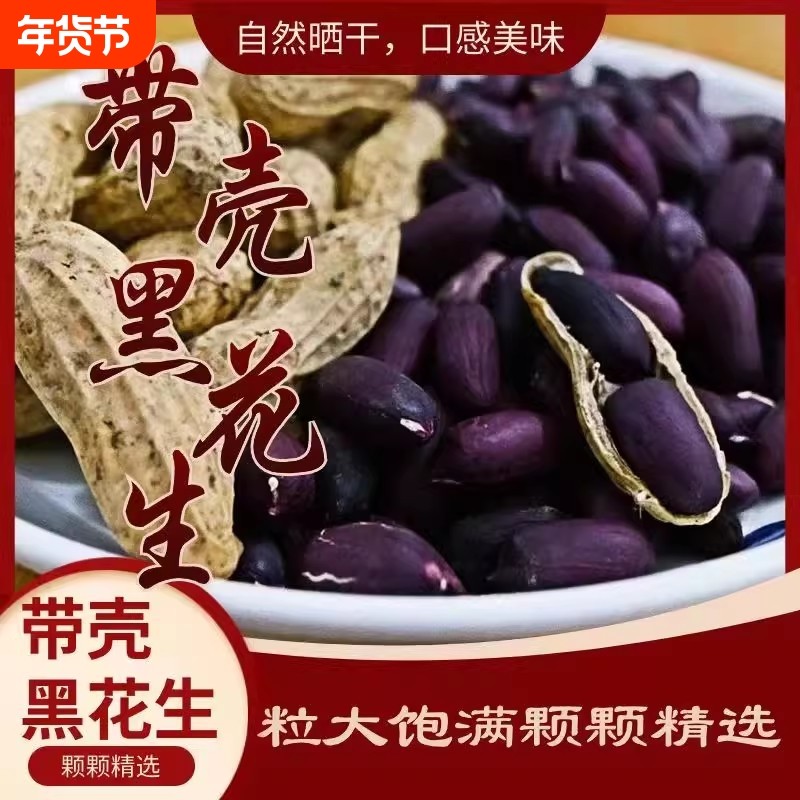 2025云南富硒黑花生米生吃带壳新货种子孕妇养胃特产晒干紫皮花生,零食/坚果/特产,花生,淘宝优惠券,粉丝福利购,淘宝优惠卷