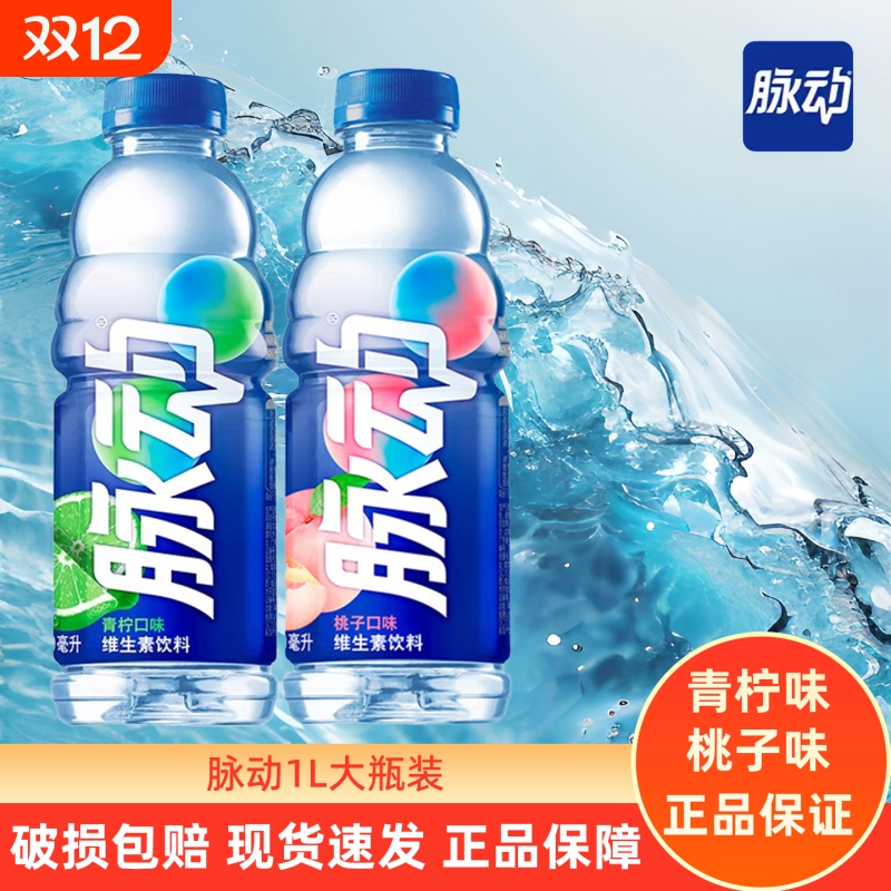 脉动维生素功能饮料1L大瓶装青柠桃子味运动健身维C饮品水分整箱