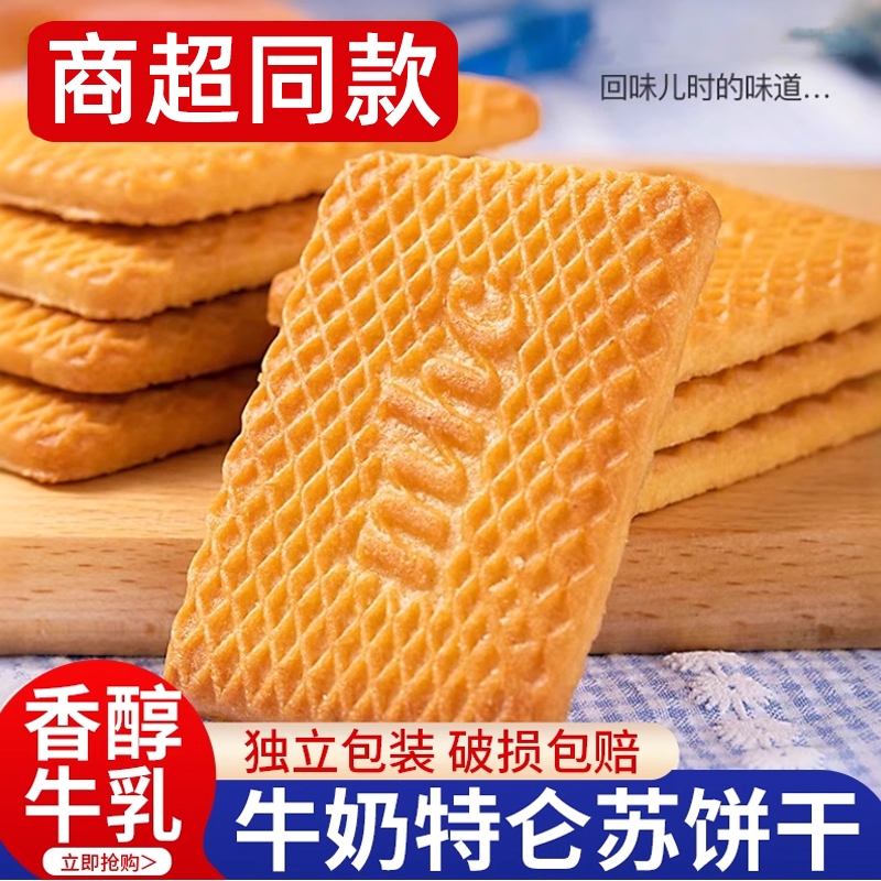 牛奶饼干特浓特伦酥风味单独小包装老式高钙散装儿童整箱批发早餐