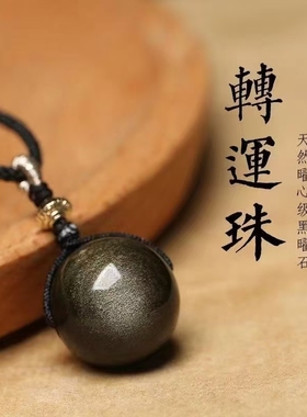 【有球必应】黑曜石转运珠吊坠