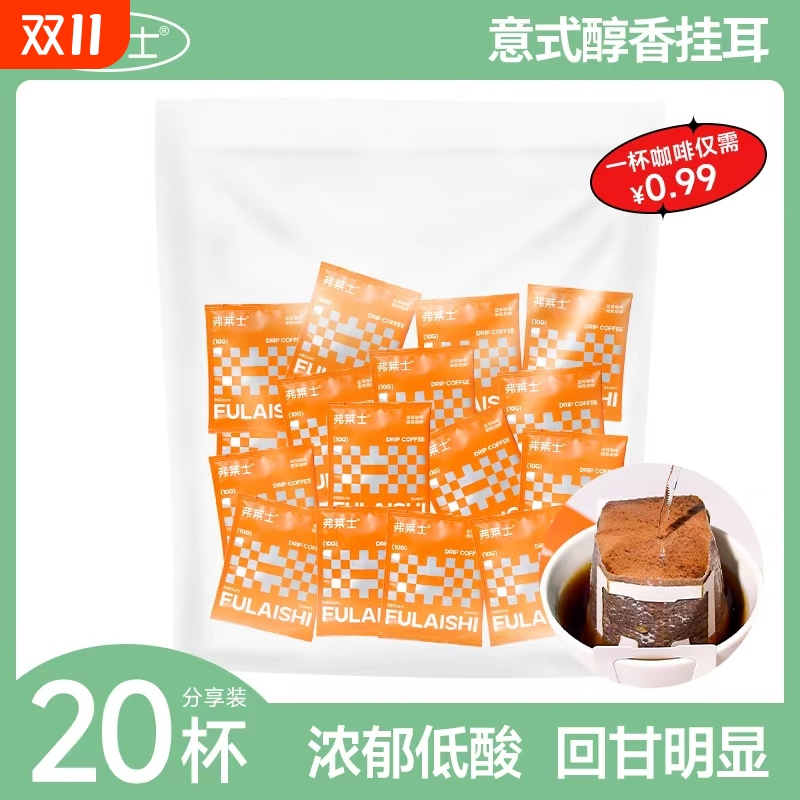 弗莱士意式挂耳咖啡醇香浓郁