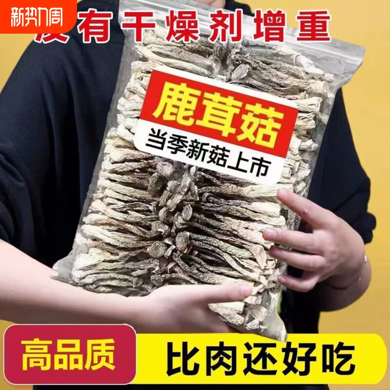 鹿茸菇干货500g包邮精选鹿茸菌菇菇蘑干香菇新鲜袋装年货新货煲汤