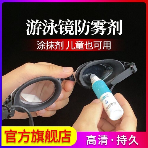 游泳眼镜防雾剂儿童不起