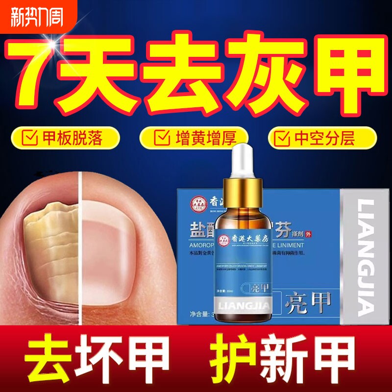 灰指甲医用退热凝胶擦剂油冰醋酸膏药抑菌修复液抗菌一滴净增厚