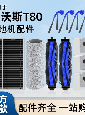 适用于科沃斯扫地机T80配件滚刷滤网T80S尘袋拖布边刷抑菌清洁剂