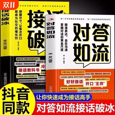 抖音同款】对答如流+接话破冰正版全套两册精准表达自在沟通掌握对话的黄金尺度把握分寸让每次开口都成为社交催化剂接话秘籍宝典